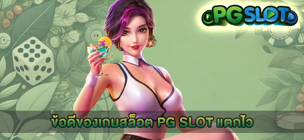 ข้อดีของเกมสล็อต PG SLOT แตกไว