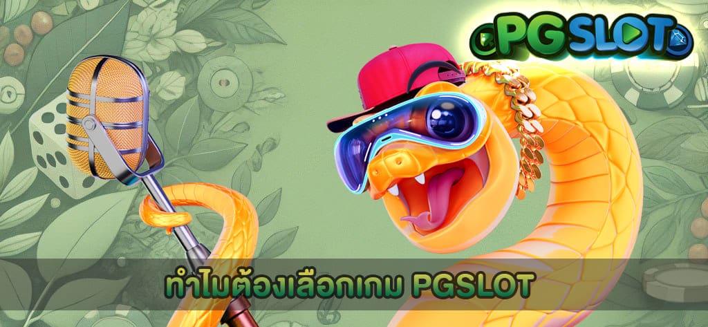 ทำไมต้องเลือกเกม PGSLOT