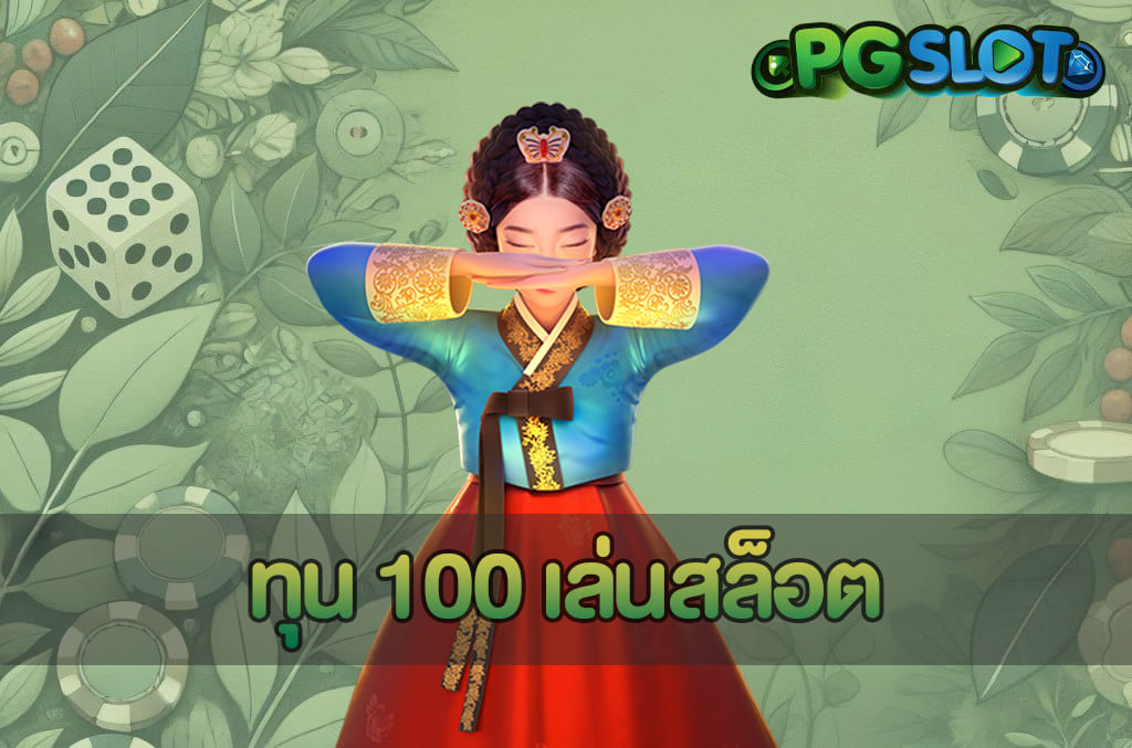 ทุน 100 เล่นสล็อต