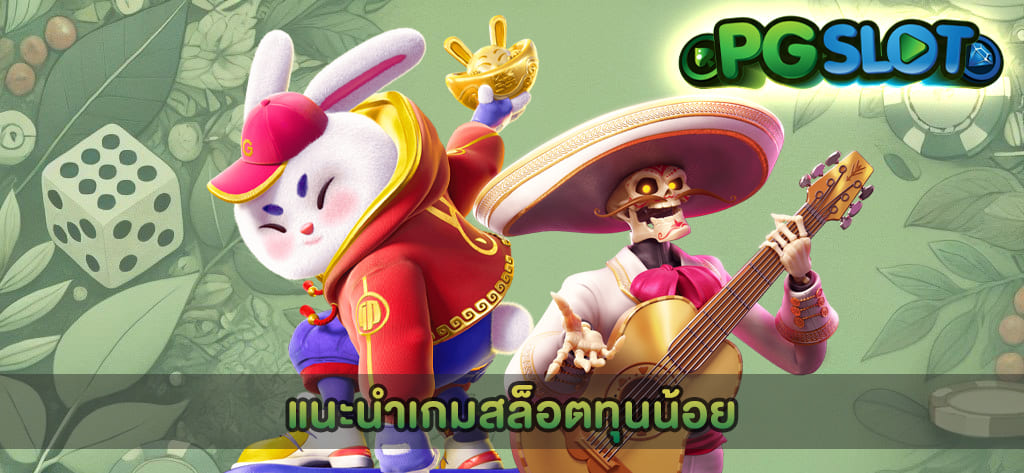 แนะนำเกมสล็อตทุนน้อย
