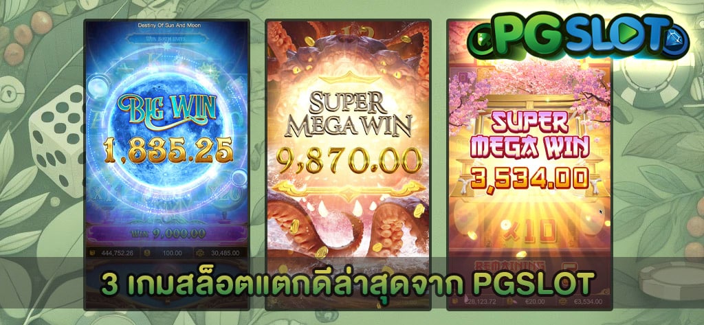 3 เกมสล็อตแตกดีล่าสุดจาก PGSLOT
