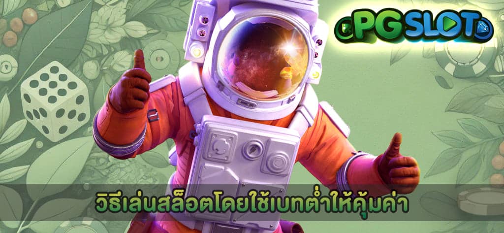 วิธีเล่นสล็อตโดยใช้เบทต่ำให้คุ้มค่า