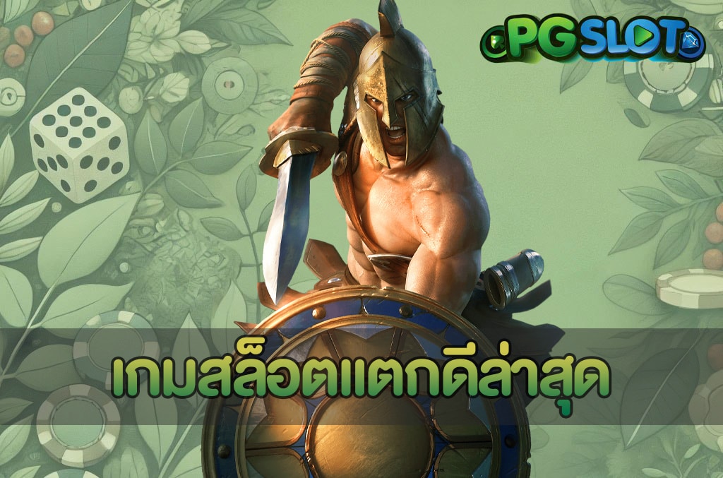 เกมสล็อตแตกดีล่าสุด