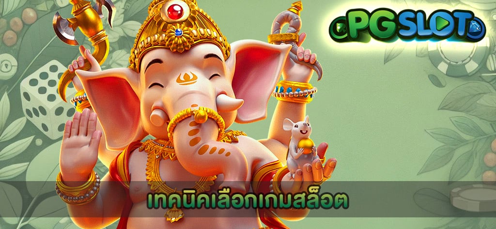 เทคนิคเลือกเกมสล็อต