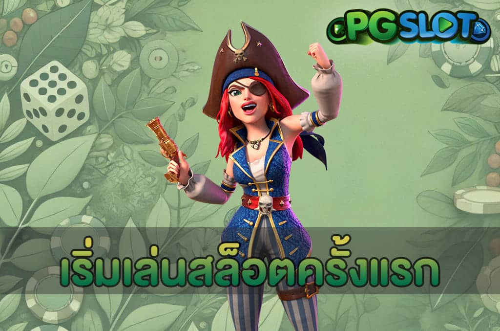 เริ่มเล่นสล็อตครั้งแรก