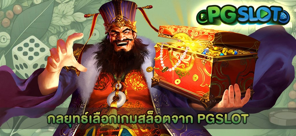 กลยุทธ์เลือกเกมสล็อตจาก PGSLOT