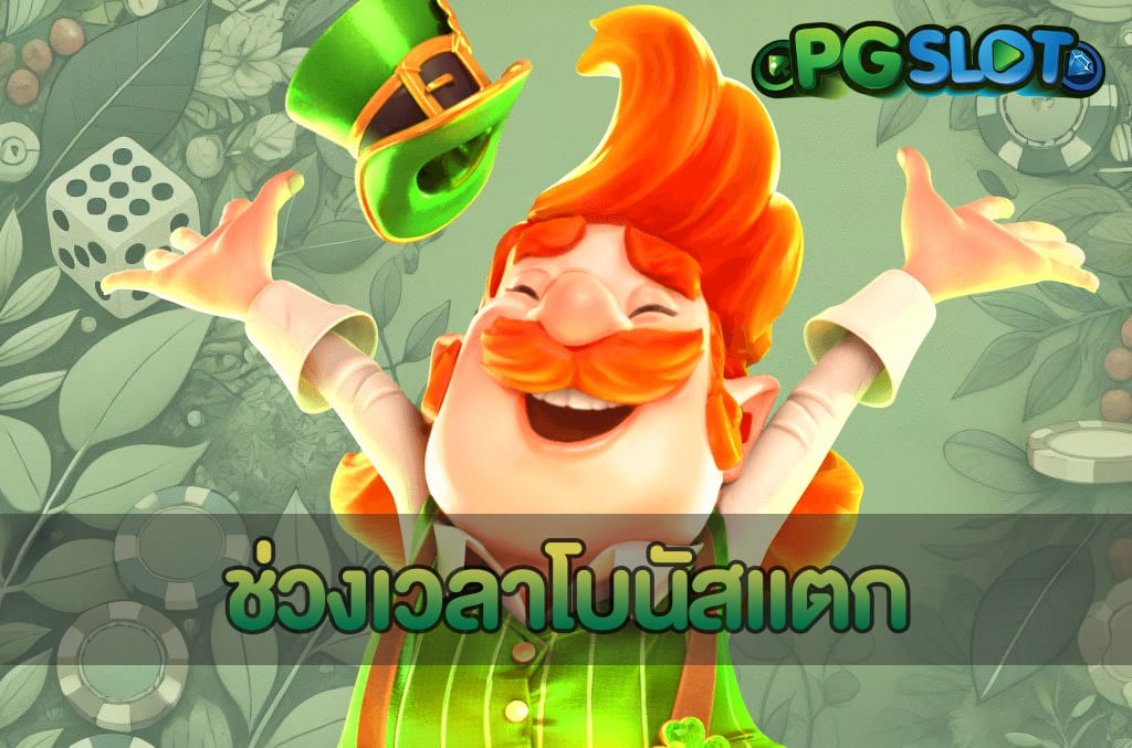 ช่วงเวลาโบนัสแตก