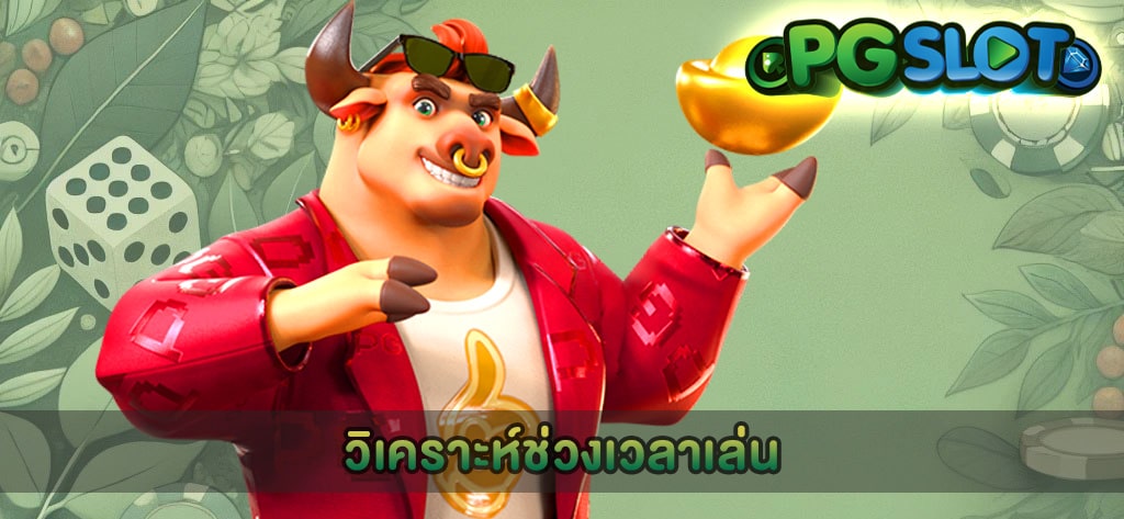 วิเคราะห์ช่วงเวลาเล่น