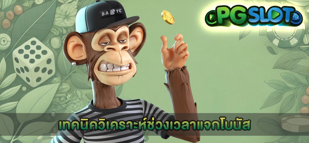 เทคนิควิเคราะห์ช่วงเวลาแจกโบนัส