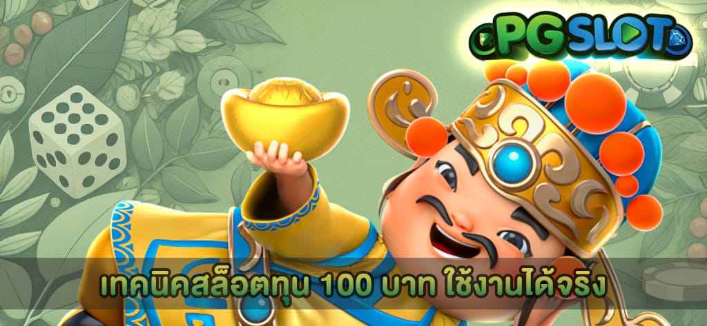 เทคนิคสล็อตทุน 100 บาท ใช้งานได้จริง