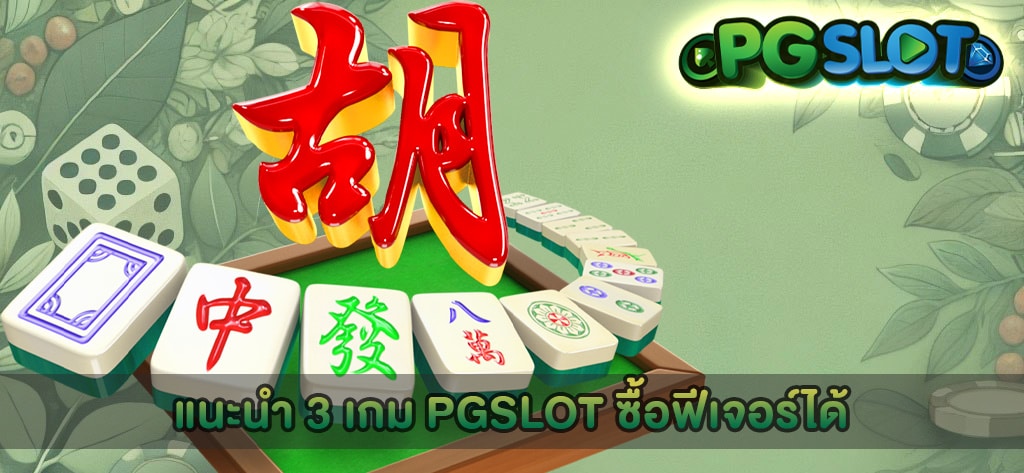 แนะนำ 3 เกม PGSLOT ซื้อฟีเจอร์ได้