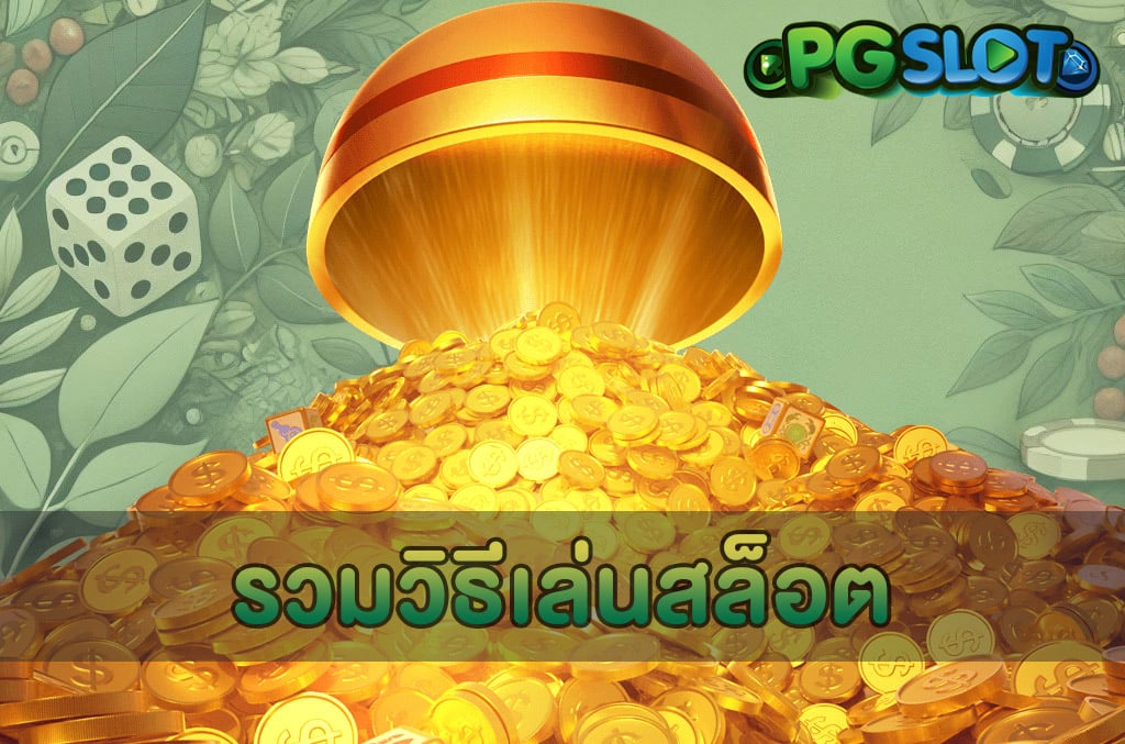 รวมวิธีเล่นสล็อต