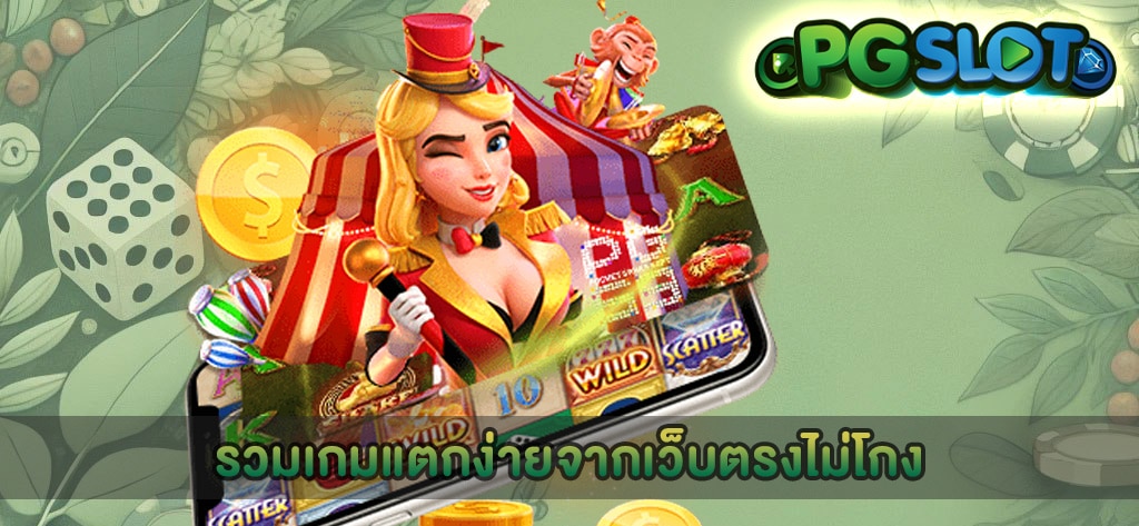 รวมเกมแตกง่ายจากเว็บตรงไม่โกง