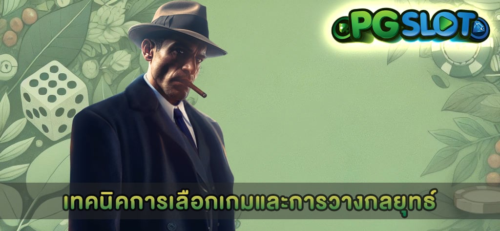 เทคนิคการเลือกเกมและการวางกลยุทธ์