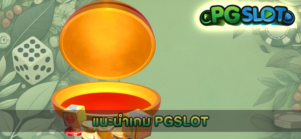 แนะนำเกม PGSLOT