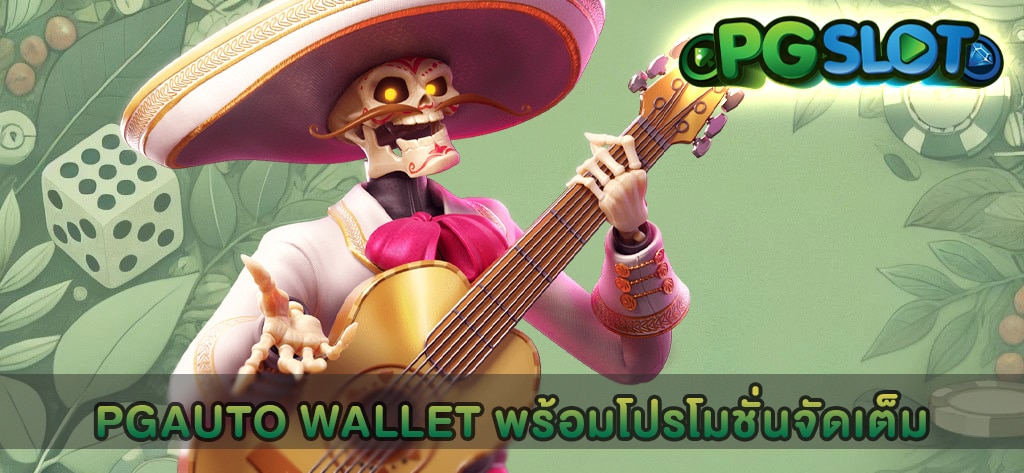 PGAUTO WALLET พร้อมโปรโมชั่นจัดเต็ม