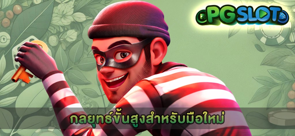 กลยุทธ์ขั้นสูงสำหรับมือใหม่