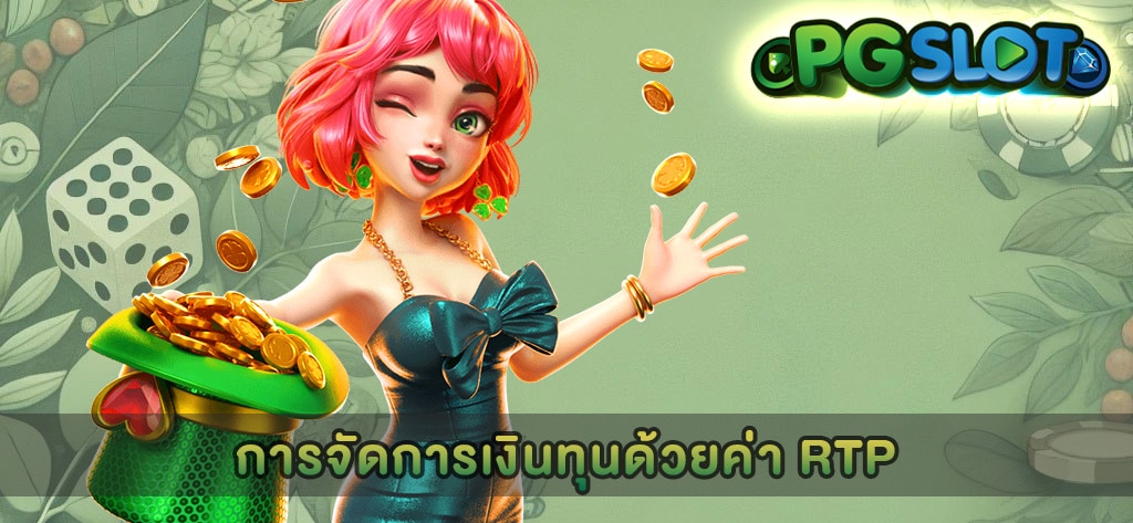 การจัดการเงินทุนด้วยค่า RTP