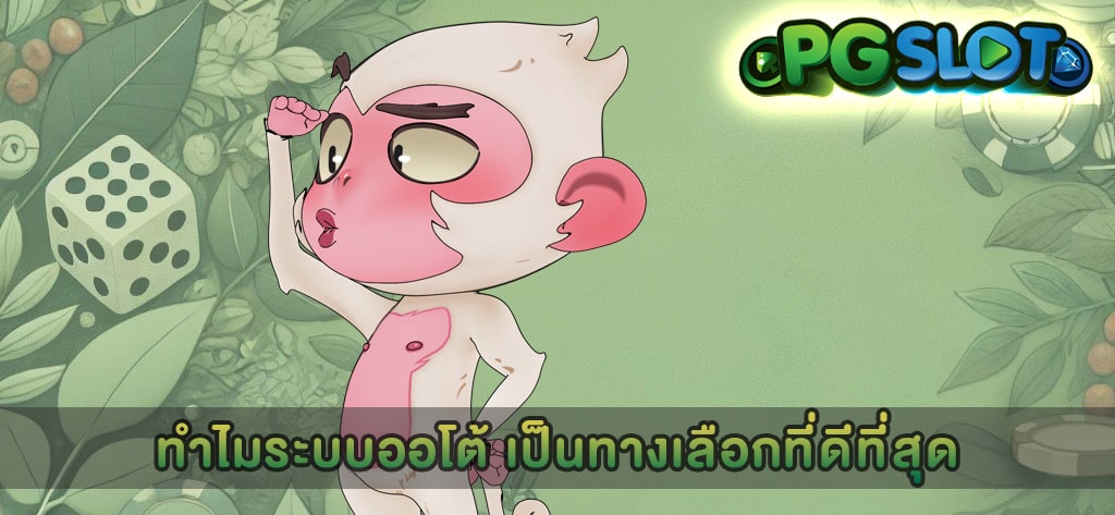 ทำไมระบบออโต้ เป็นทางเลือกที่ดีที่สุด