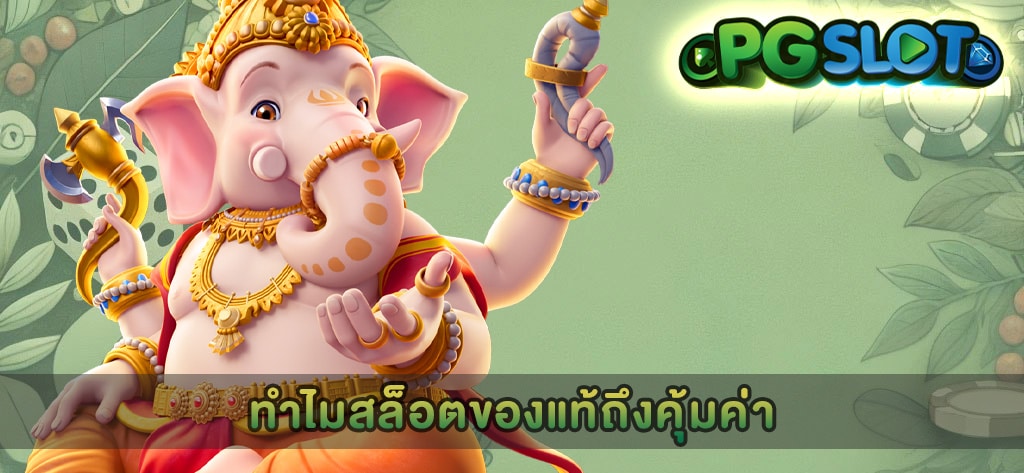 ทำไมสล็อตของแท้ถึงคุ้มค่า