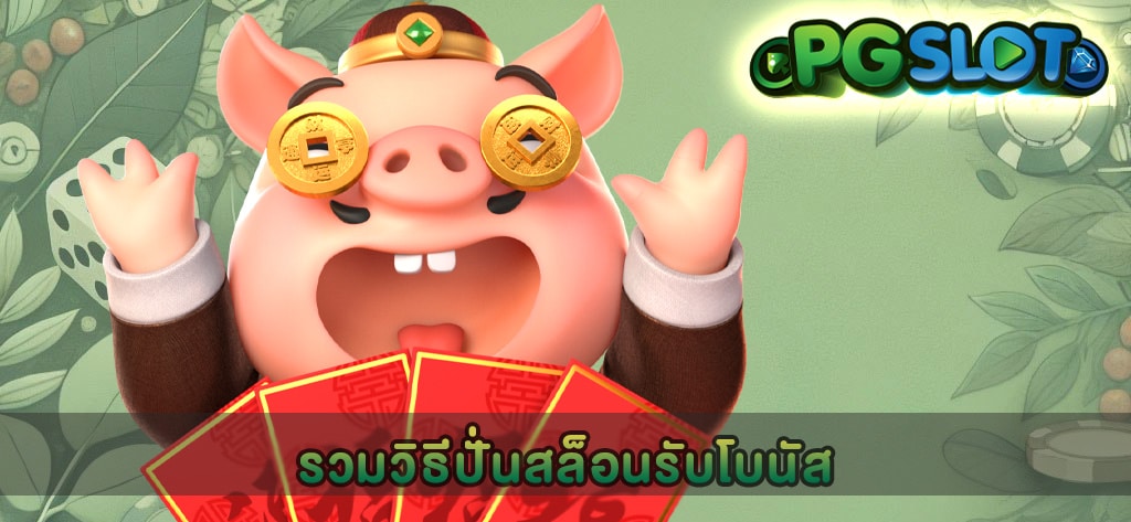 รวมวิธีปั่นสล็อนรับโบนัส