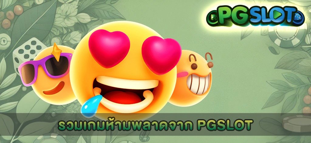 รวมเกมห้ามพลาดจาก PGSLOT