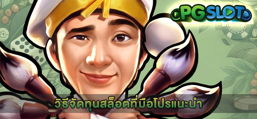วิธีจัดทุนสล็อตที่มือโปรแนะนำ