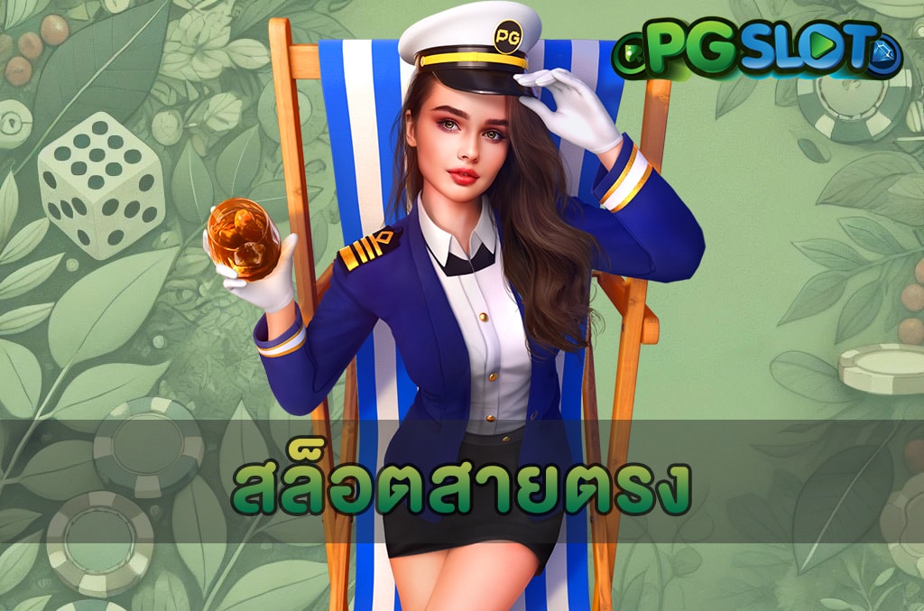 สล็อตสายตรง