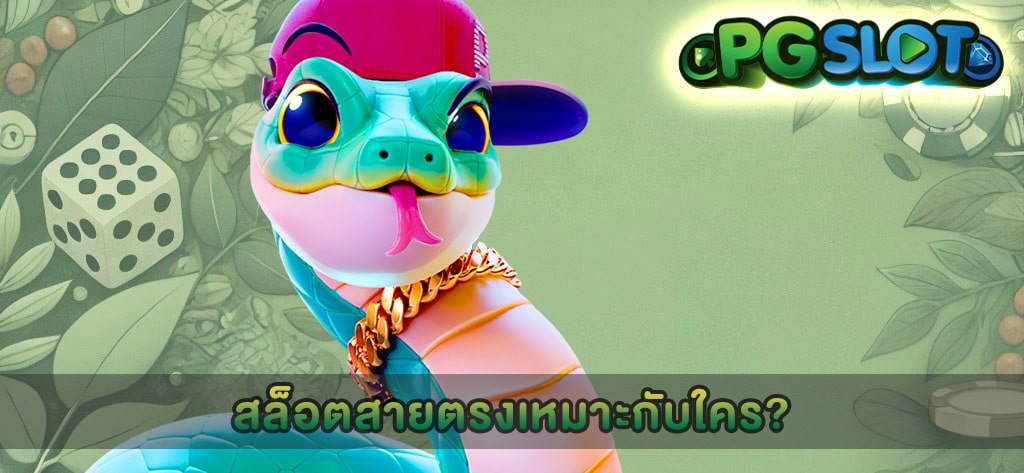 สล็อตสายตรงเหมาะกับใคร