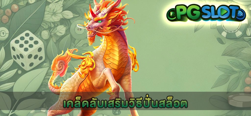 เคล็ดลับเสริมวิธีปั่นสล็อต