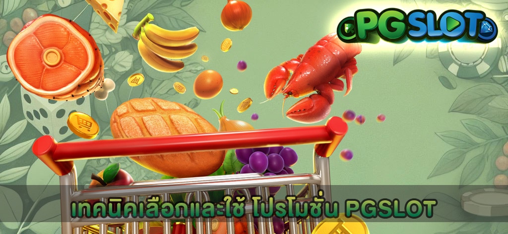 เทคนิคเลือกและใช้ โปรโมชั่น PGSLOT