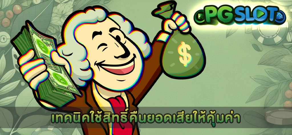 เทคนิคใช้สิทธิ์คืนยอดเสียให้คุ้มค่า