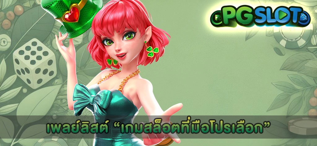 เพลย์ลิสต์ “เกมสล็อตที่มือโปรเลือก”