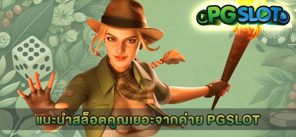 แนะนำสล็อตคูณเยอะจากค่าย PGSLOT
