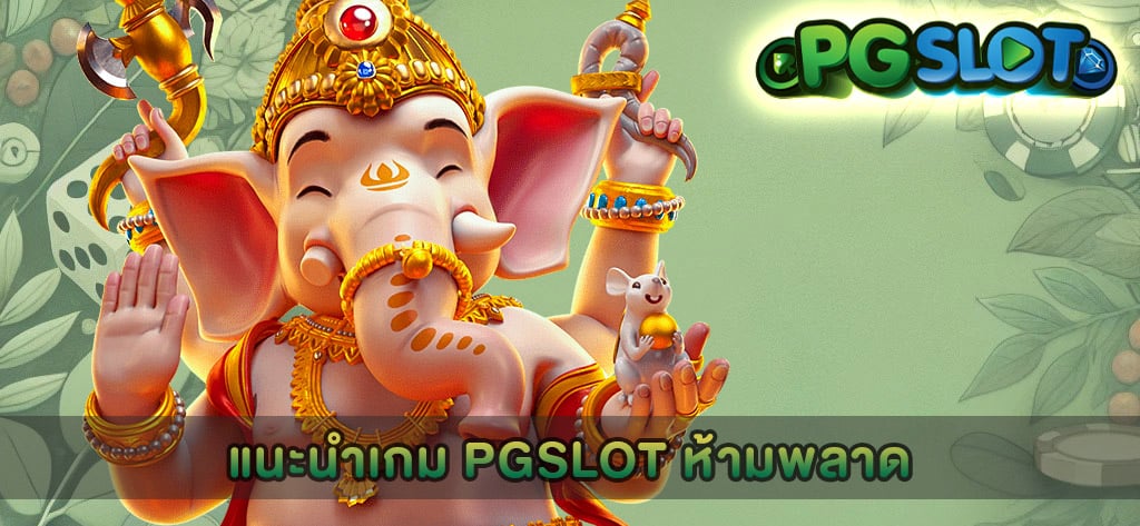 แนะนำเกม PGSLOT ห้ามพลาด