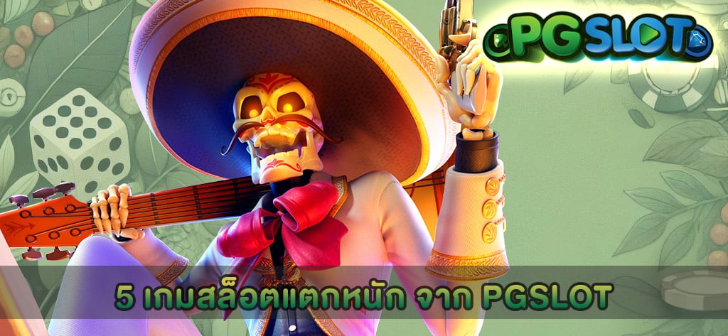5 เกมสล็อตแตกหนัก จาก PGSLOT