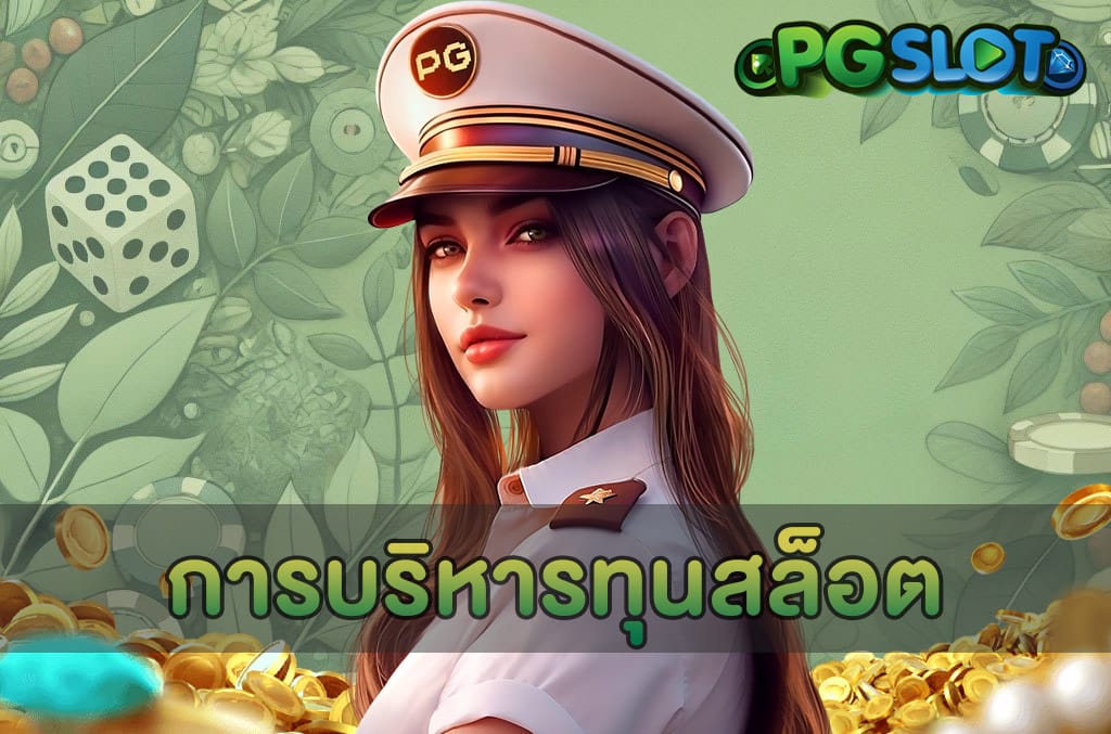 การบริหารทุนสล็อต