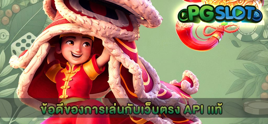 ข้อดีของการเล่นกับเว็บตรง API เเท้
