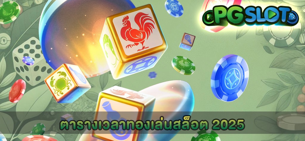 ตารางเวลาทองเล่นสล็อต 2025