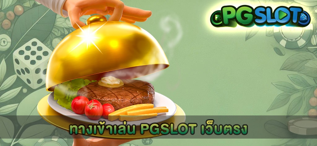 ทางเข้าเล่น PGSLOT เว็บตรง
