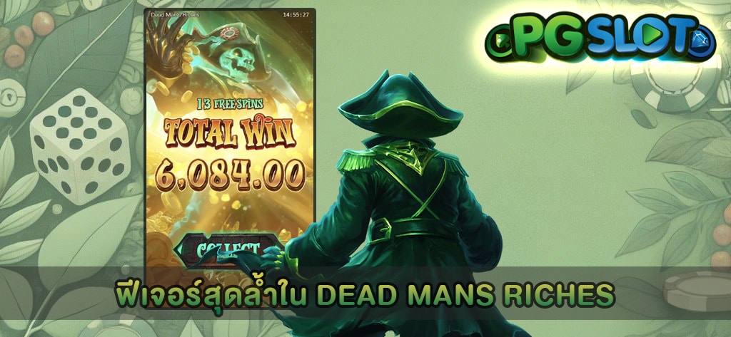 ฟีเจอร์สุดล้ำใน Dead Mans Riches