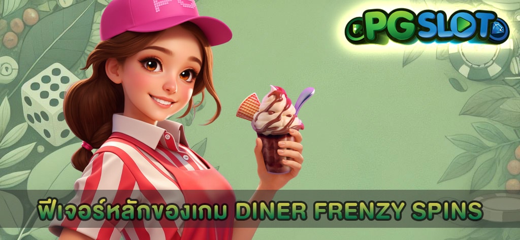 ฟีเจอร์หลักของเกม Diner Frenzy Spins