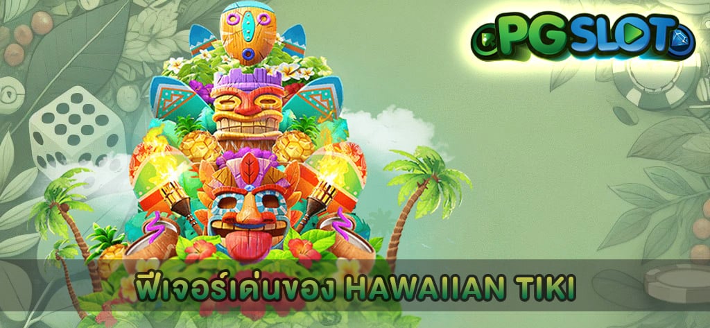 ฟีเจอร์เด่นของ Hawaiian Tiki