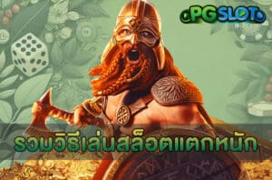 รวมวิธีเล่นสล็อตแตกหนัก