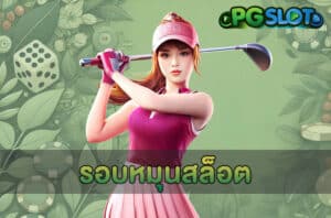 รอบหมุนสล็อต