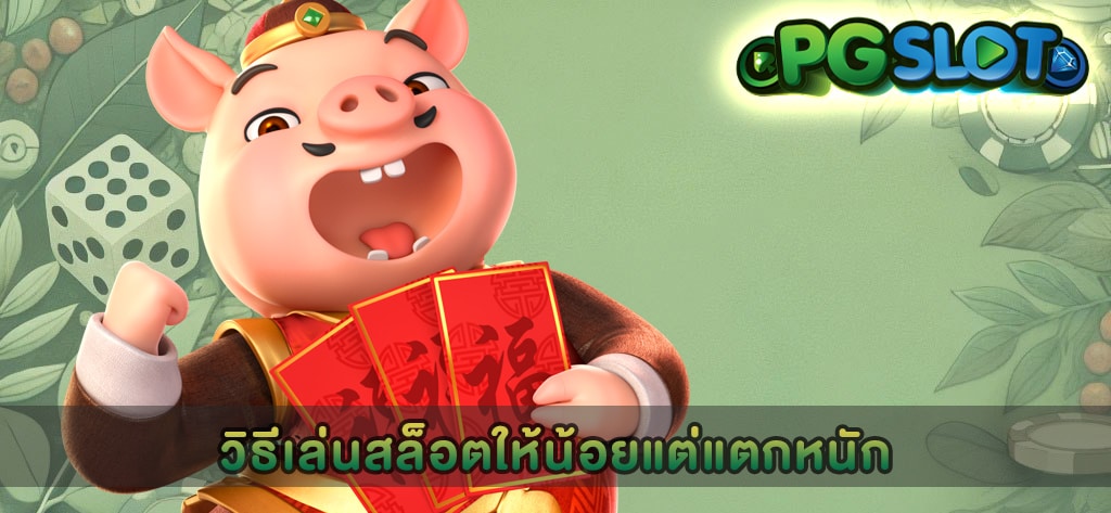 วิธีเล่นสล็อตให้น้อยแต่แตกหนัก