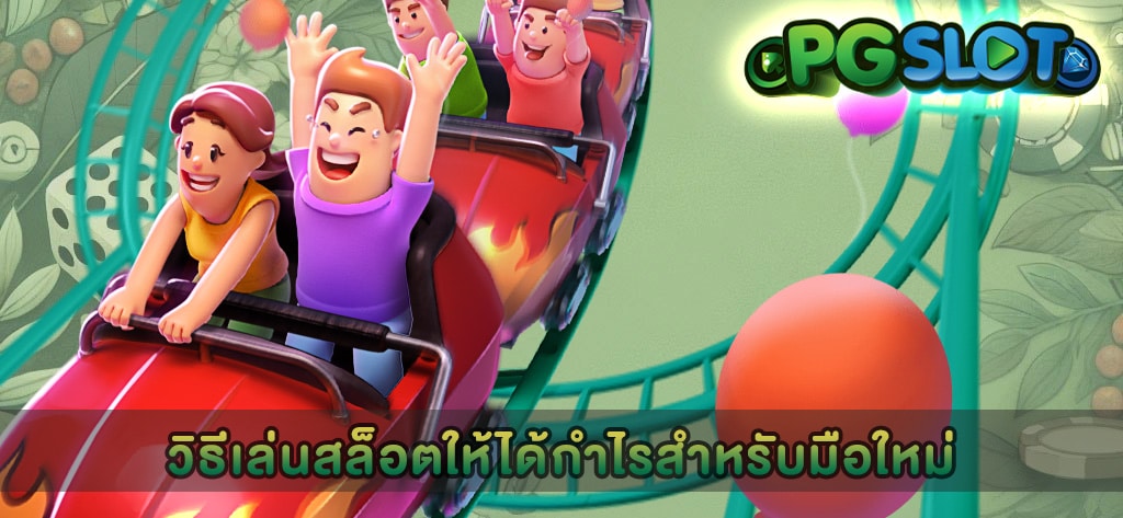 วิธีเล่นสล็อตให้ได้กำไรสำหรับมือใหม่