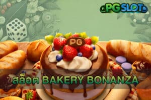 สล็อต Bakery Bonanza