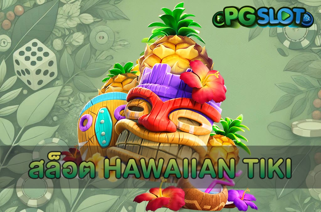 สล็อต Hawaiian Tiki