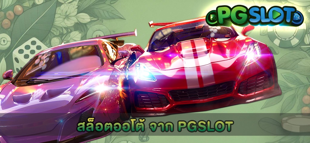 สล็อตออโต้ จาก PGSLOT